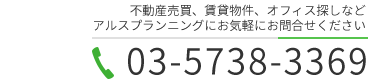 アルスプランニングにお気軽にお問合せください  TEL:03-5738-3369